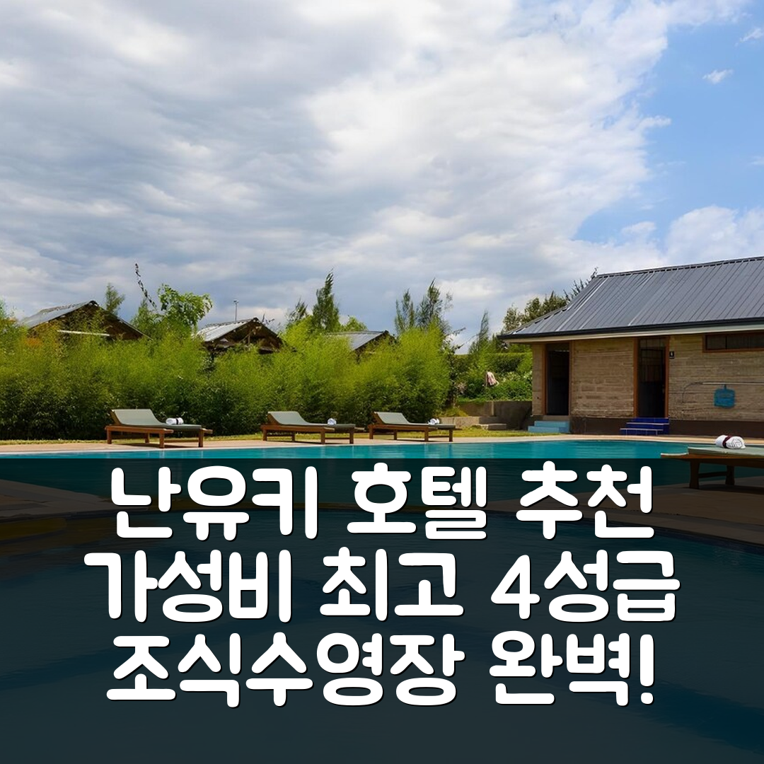 난유키 숙소 여행 호텔 추천 안카 리조트 | 가성비 최강 4성급 조식과 수영장 완벽 정보 6가지