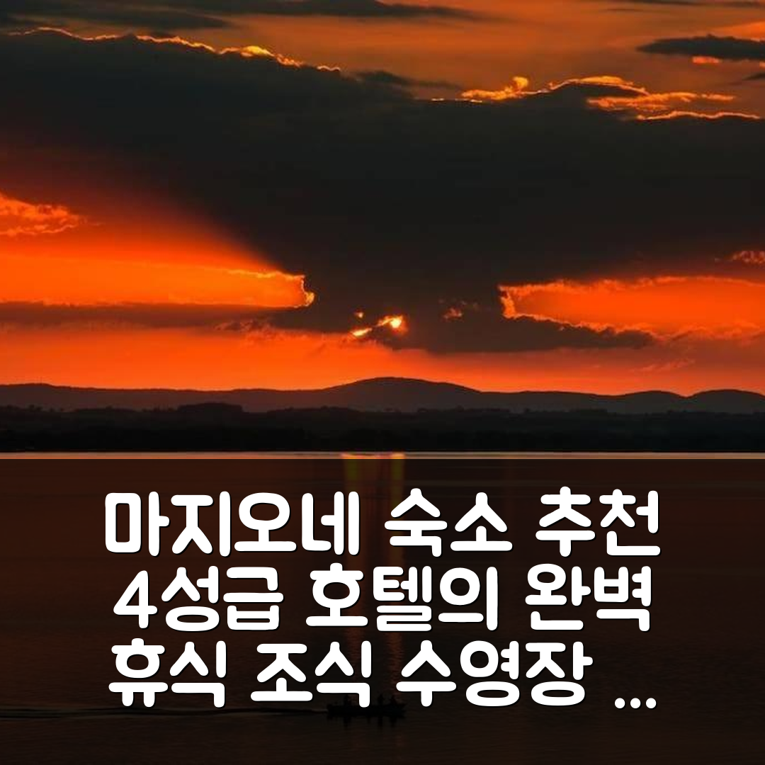 마지오네 숙소 여행 호텔 추천 빌레타 데이 트라몬티 | 4성급 조식과 수영장으로 즐기는 완벽한 휴식 7가지 팁