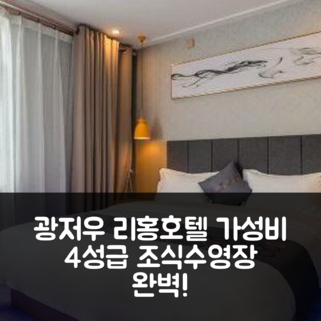 광저우 숙소 여행 호텔 추천 리홍 호텔 | 가성비 좋은 4성급 수영장과 조식 7가지 매력