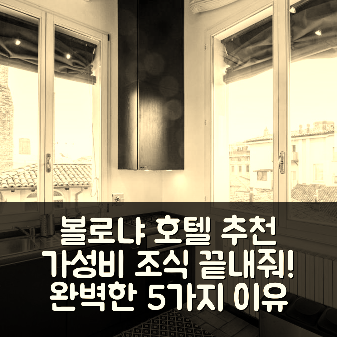 볼로냐 숙소 여행 호텔 추천 알타벨라 파노라마 타워 | 가성비와 조식이 뛰어난 완벽한 5가지 이유