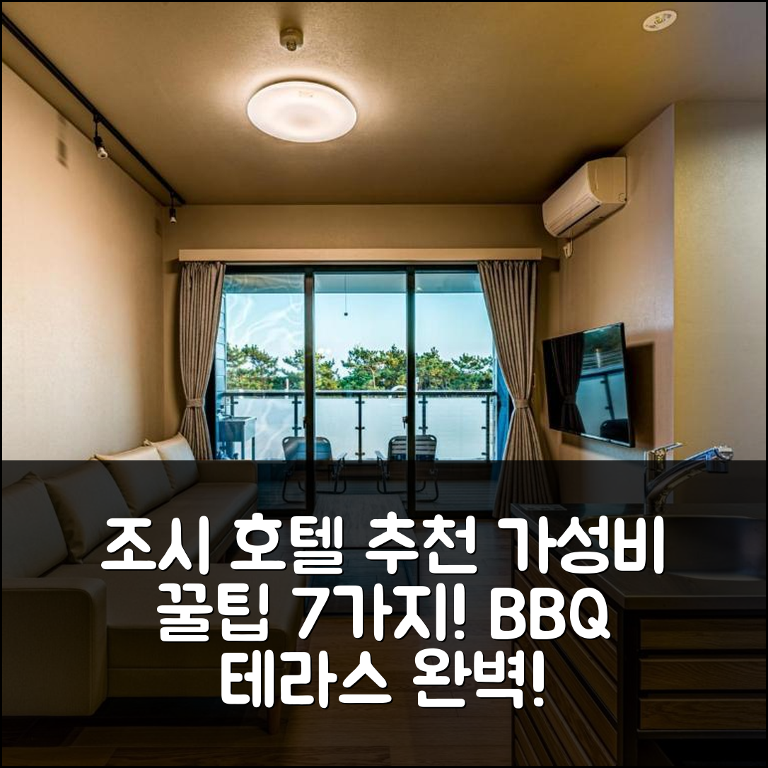 조시 숙소 여행 호텔 추천 라쿠텐 스테이 모텔 구주쿠리하마 카타카이 | BBQ 테라스와 가성비 좋은 예약 팁 7가지