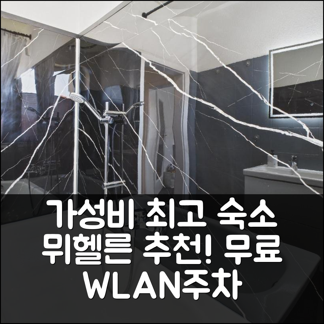 제목: 뮈헬른 숙소 여행 호텔 추천 로프트 앤 리빙 3 | 무료 WLAN과 주차로 가성비 최고 7가지 이유