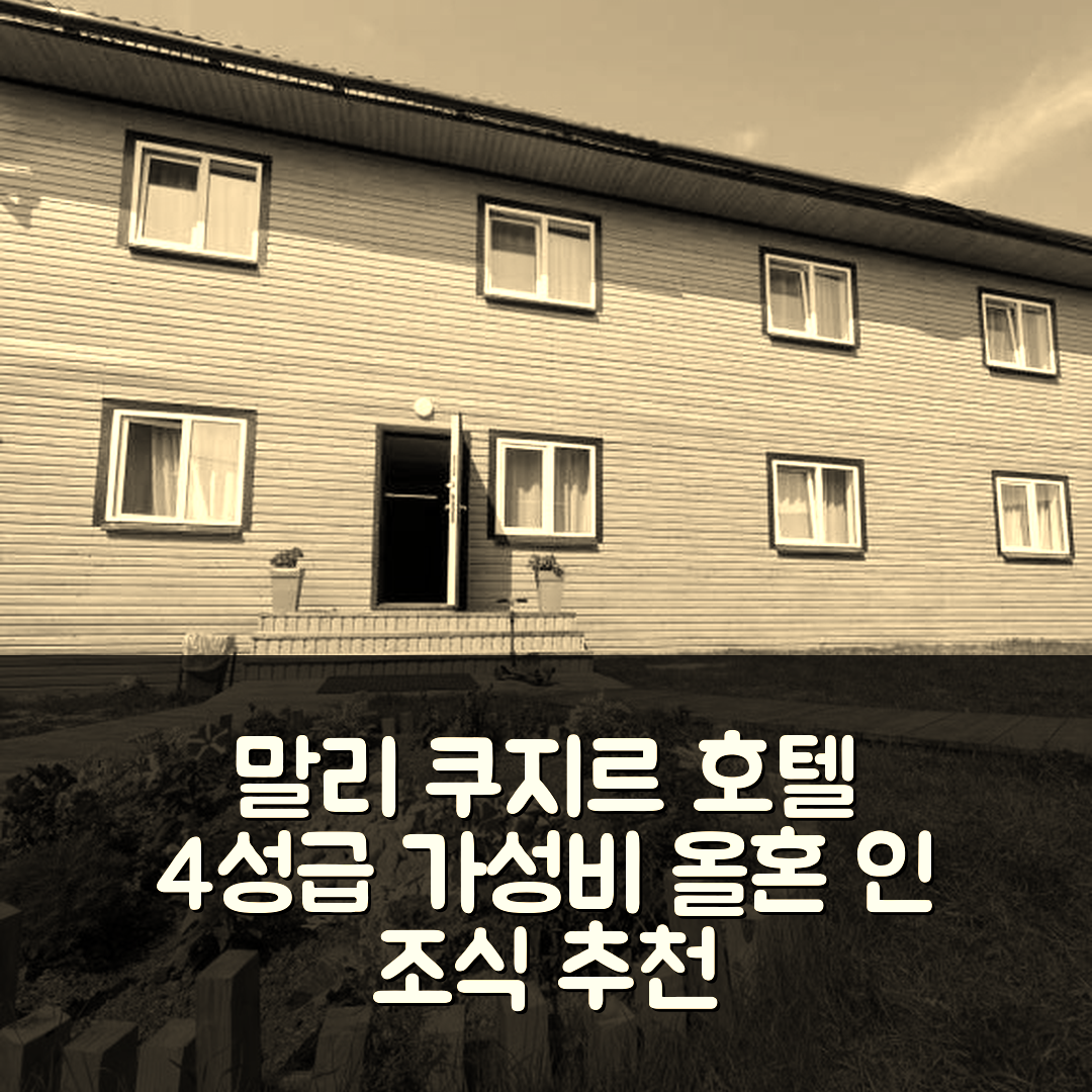 말리 쿠지르 숙소 여행 호텔 추천 올혼 인 | 가성비 뛰어난 4성급 조식과 위치 정보 7가지