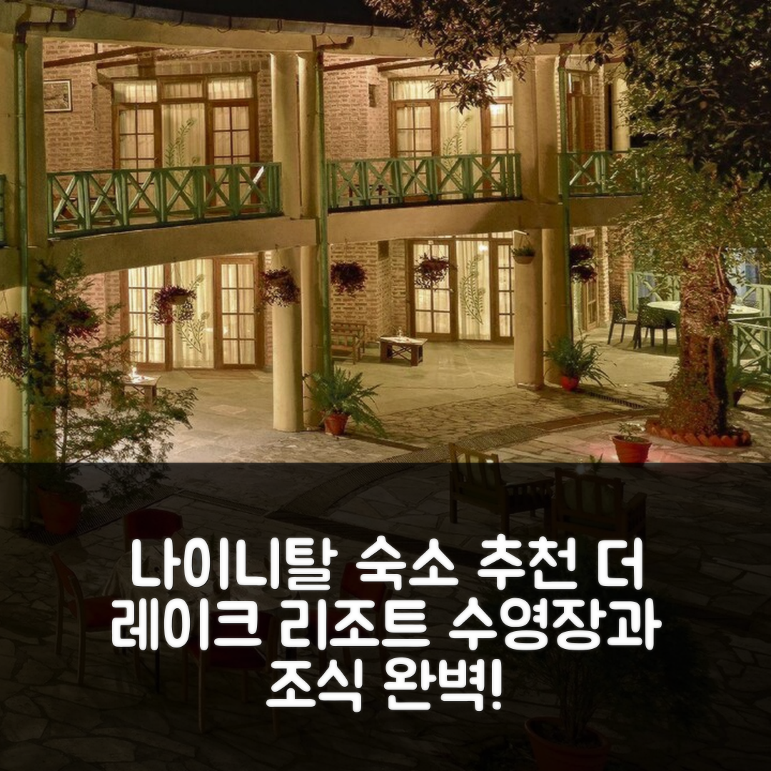 나이니탈 숙소 여행 호텔 추천 더 레이크 리조트 | 조식과 수영장, 가성비 뛰어난 5가지 이유