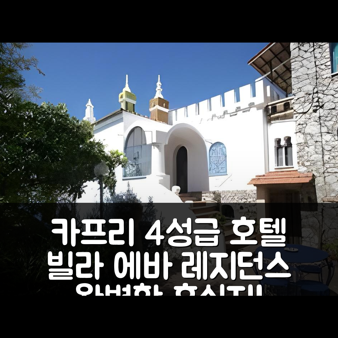 카프리 숙소 여행 호텔 추천 빌라 에바 레지던스 | 4성급 조식과 수영장으로 완벽한 휴식지 6가지 이유