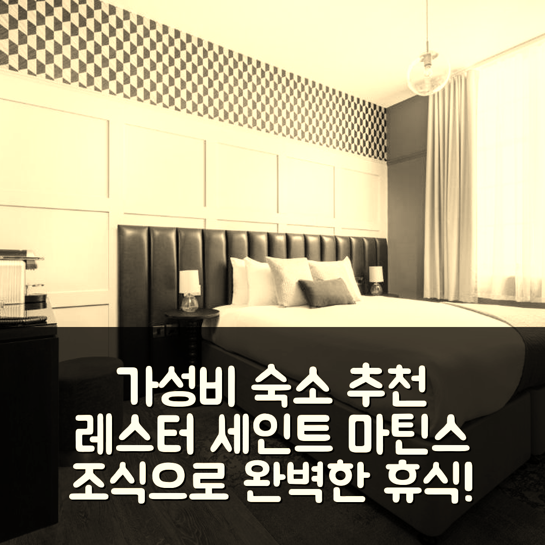 레스터 숙소 여행 호텔 추천 세인트 마틴스 로지 | 가성비와 조식으로 완벽한 휴식지 5가지 팁