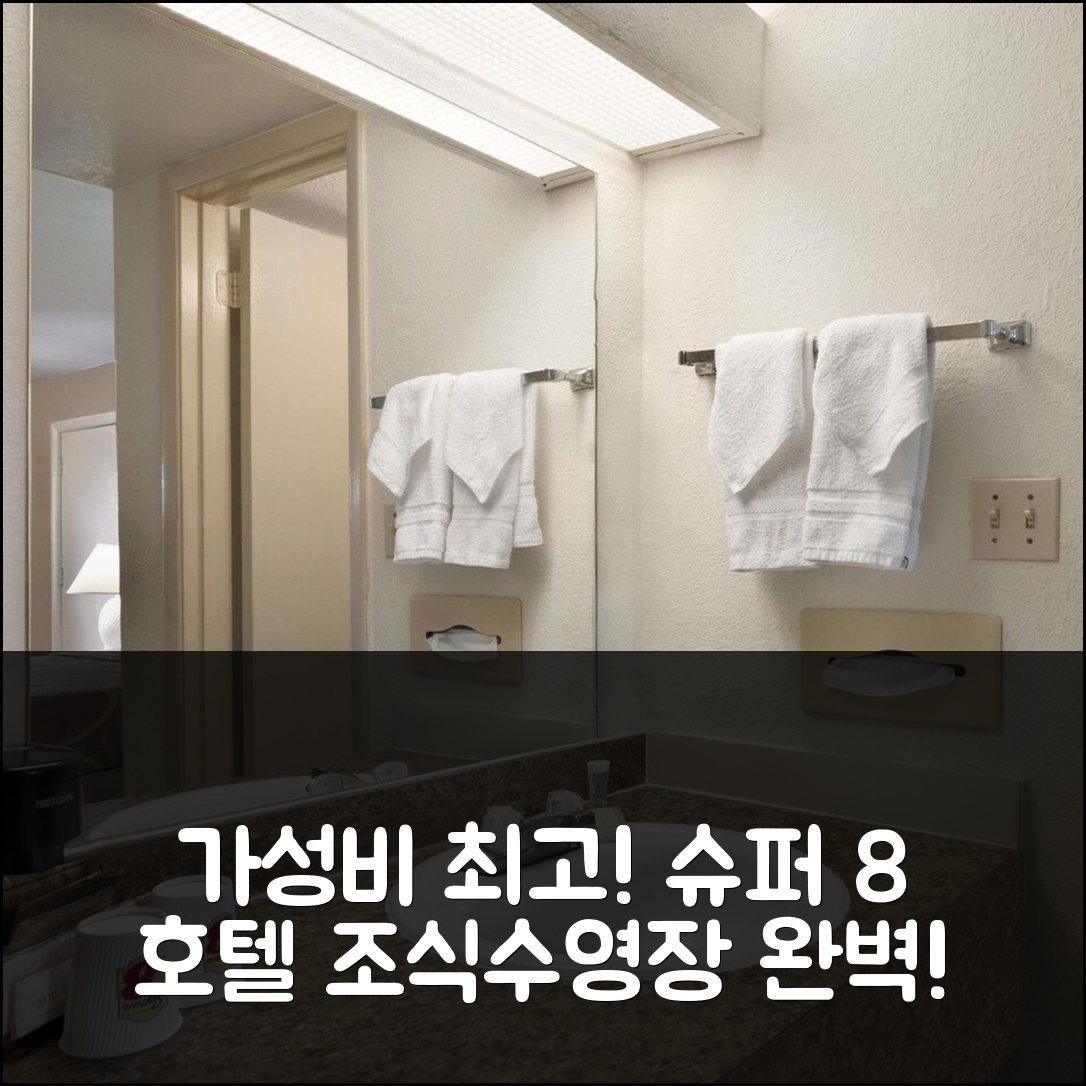 클리어워터 숙소 여행 호텔 추천 슈퍼 8 바이 윈덤 클리어워터 | 가성비 좋은 조식과 수영장 즐길 수 있는 7가지 이유