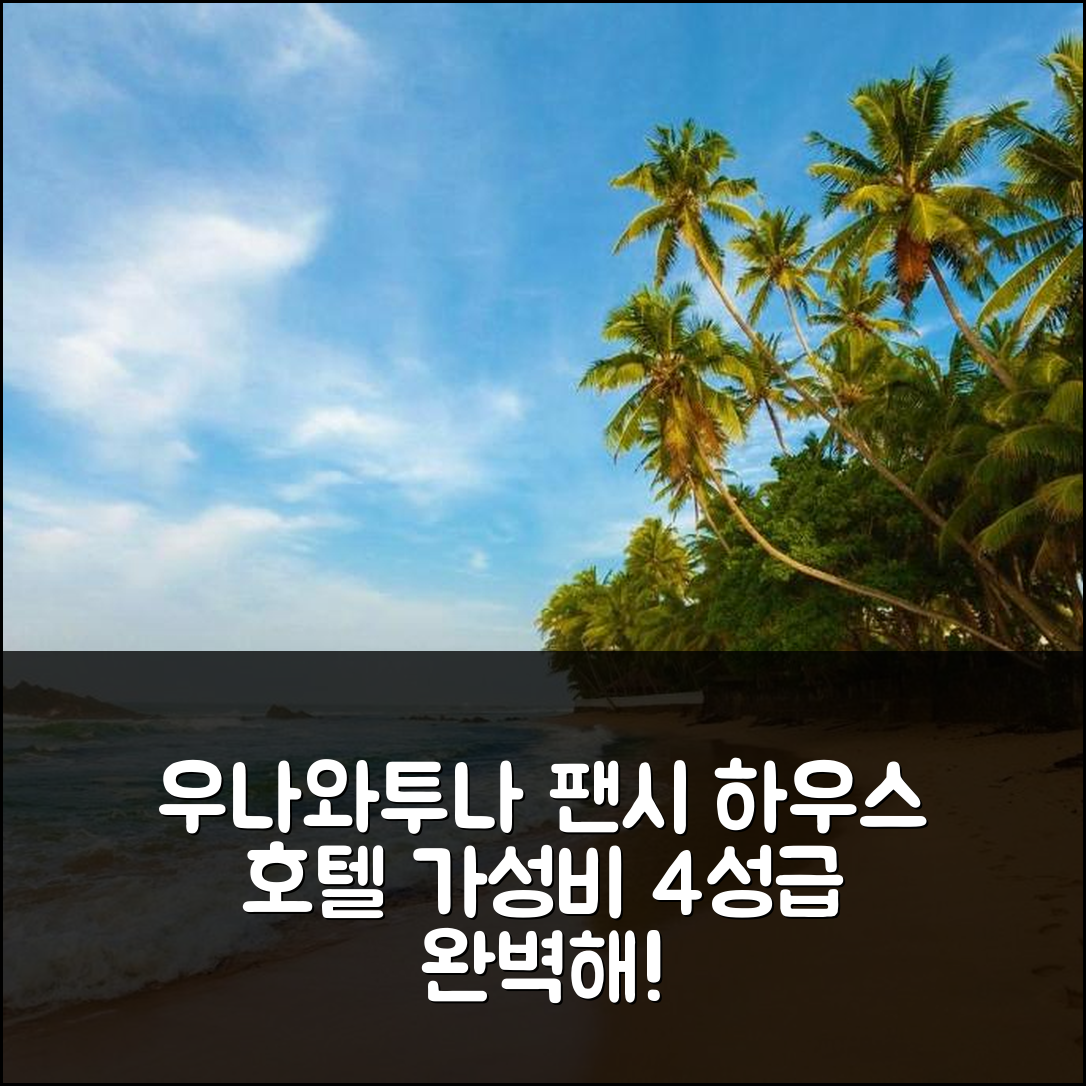 우나와투나 숙소 추천 드 팬시 하우스 호텔 | 가성비 4성급 조식과 수영장 6가지 매력