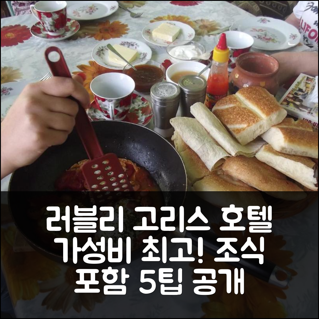 고리스 숙소 여행 호텔 추천 러블리 고리스 호텔 | 가성비 좋은 위치와 조식으로 편안한 5가지 팁