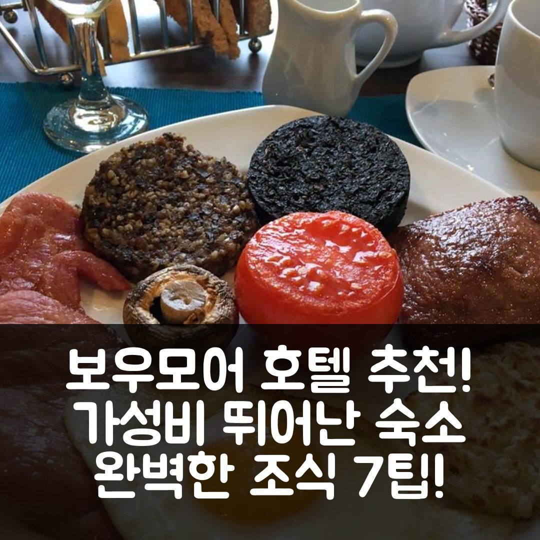 보우모어 숙소 여행 호텔 추천 안 쿠안 침대와 아침식사 | 조식과 가성비 뛰어난 완벽한 숙소 7가지 팁