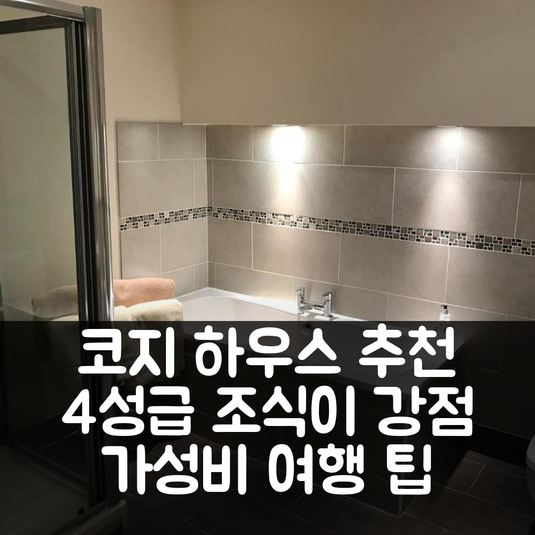 클리더로 숙소 여행 호텔 추천 코지 하우스 | 4성급 조식과 가성비 뛰어난 위치 7가지 팁