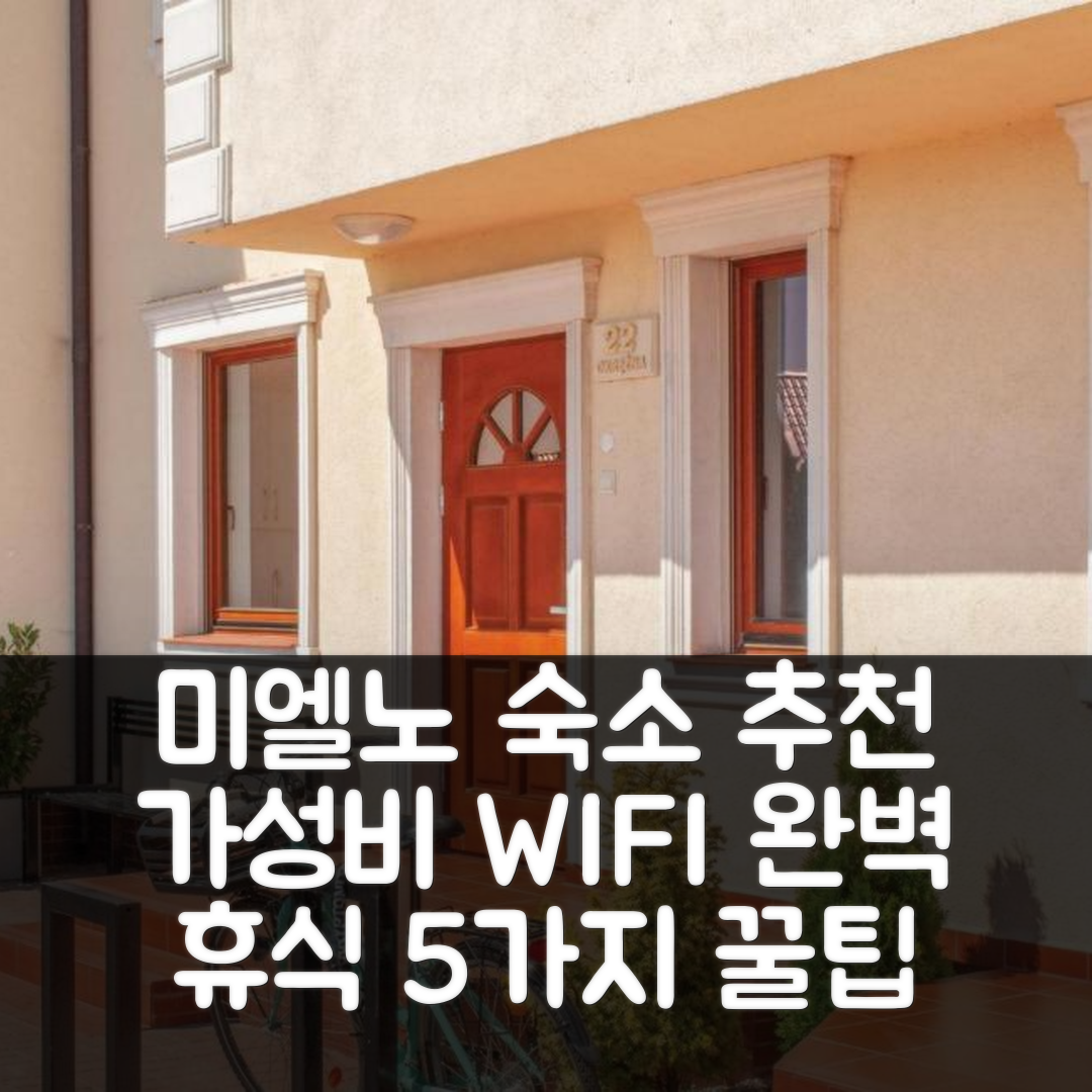 미엘노 숙소 여행 호텔 추천 스터닝 홈 인 미엘노 | WIFI와 가성비 좋은 위치에서의 완벽한 휴식 5가지 팁