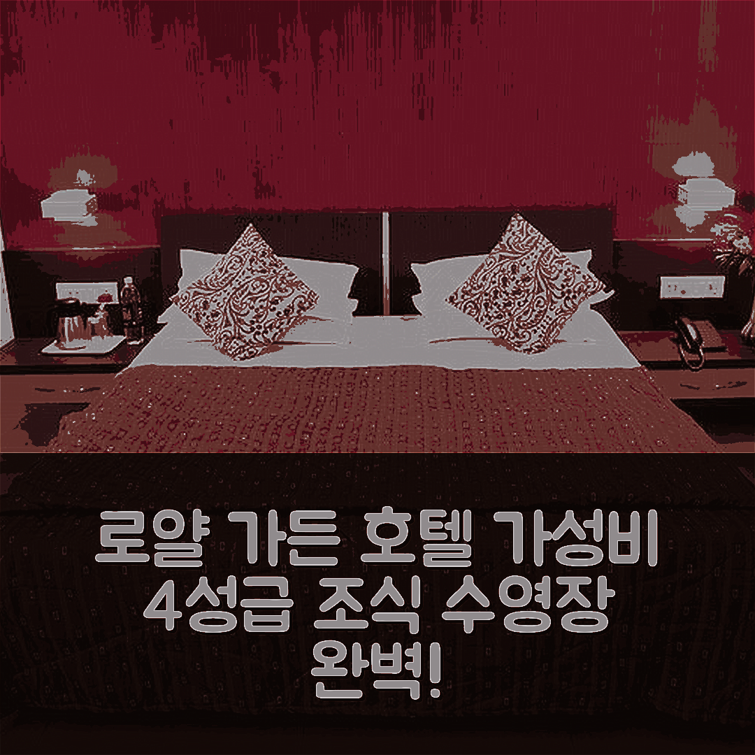 바피 숙소 여행 호텔 추천 로얄 가든 호텔 | 가성비 뛰어난 4성급 조식과 수영장 완벽한 선택 7가지 팁