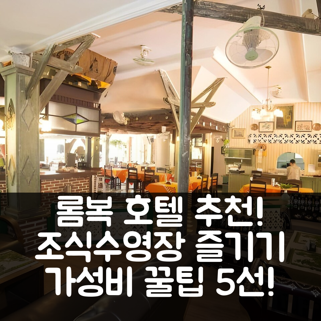 롬복 숙소 여행 호텔 추천 센독 호텔 롬복 | 조식과 수영장으로 즐기는 가성비 좋은 5가지 꿀팁