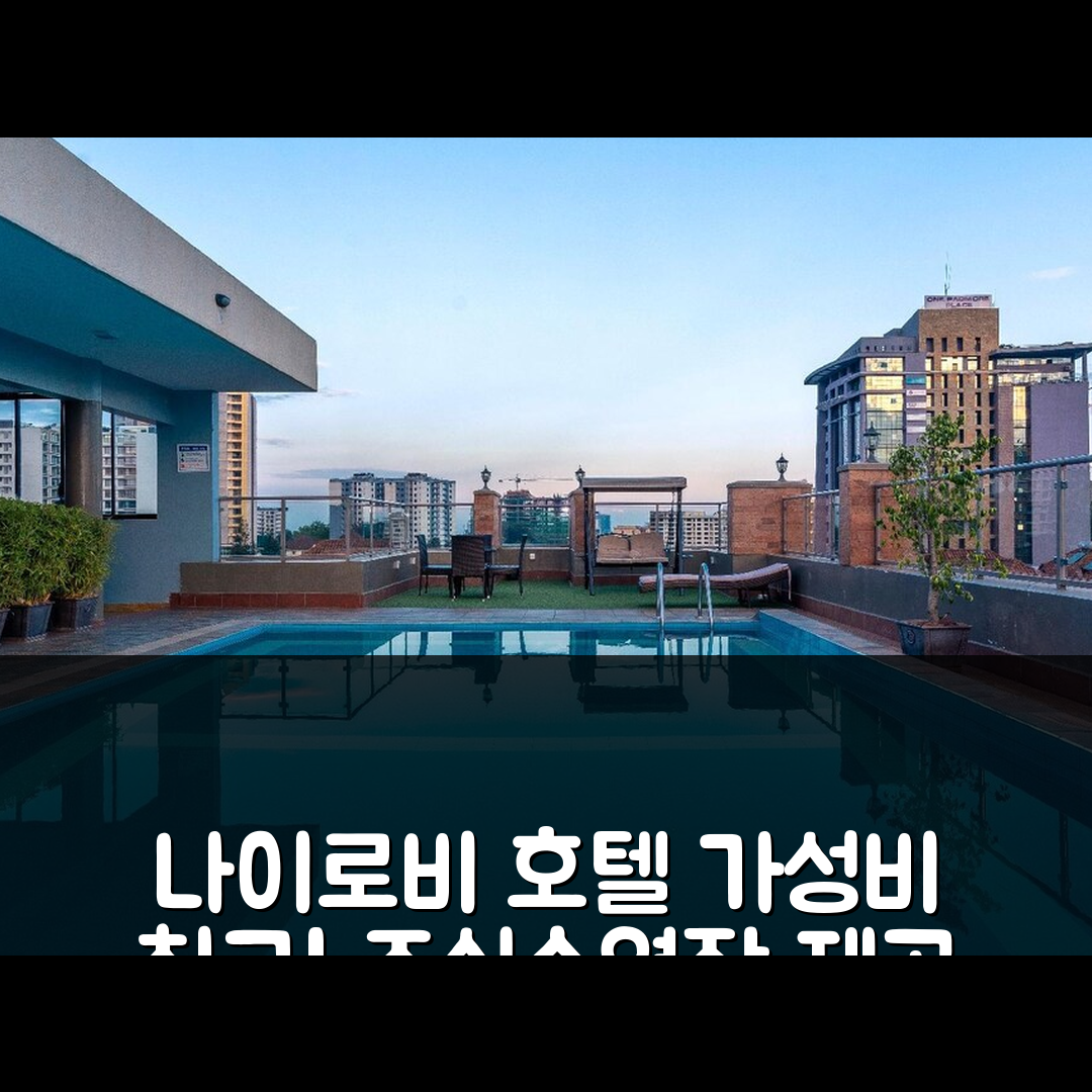 나이로비 숙소 여행 호텔 추천 하이랜드 스위트 아파트먼트 호텔 | 가성비 우수한 4성급 조식과 수영장 제공 7가지 이유
