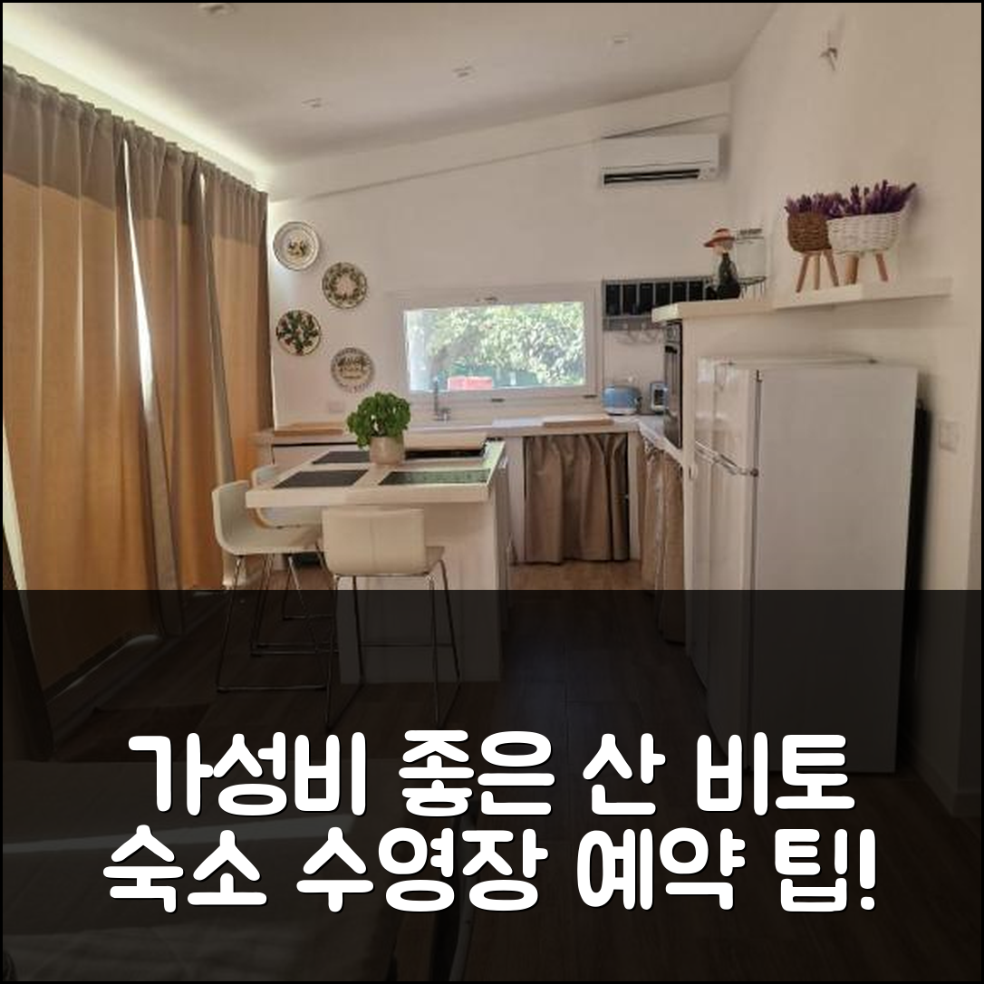 산 비토 데이 노르만니 숙소 여행 빌라 델리 아브라치 | 수영장과 가성비 좋은 예약 팁 6가지