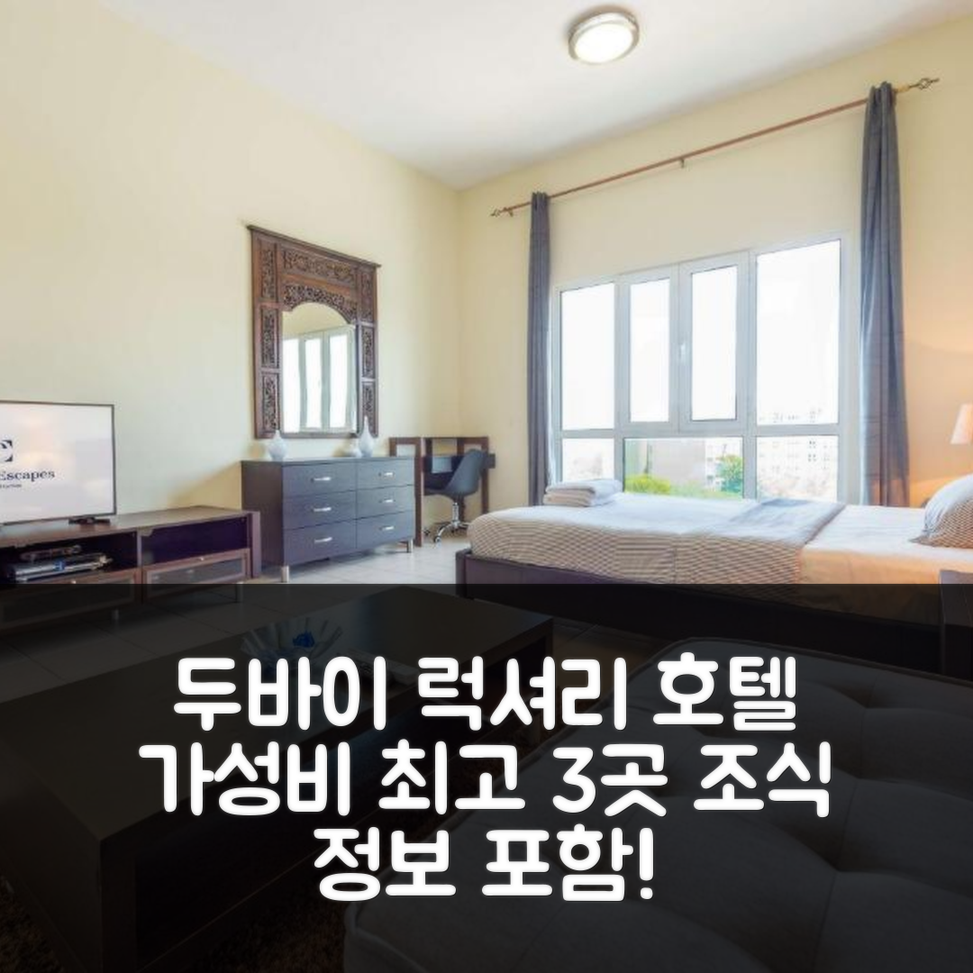 두바이 숙소 여행 호텔 추천 럭셔리 이스케이프 스타일 스튜디오 | 3가지 가성비 뛰어난 위치와 조식 정보