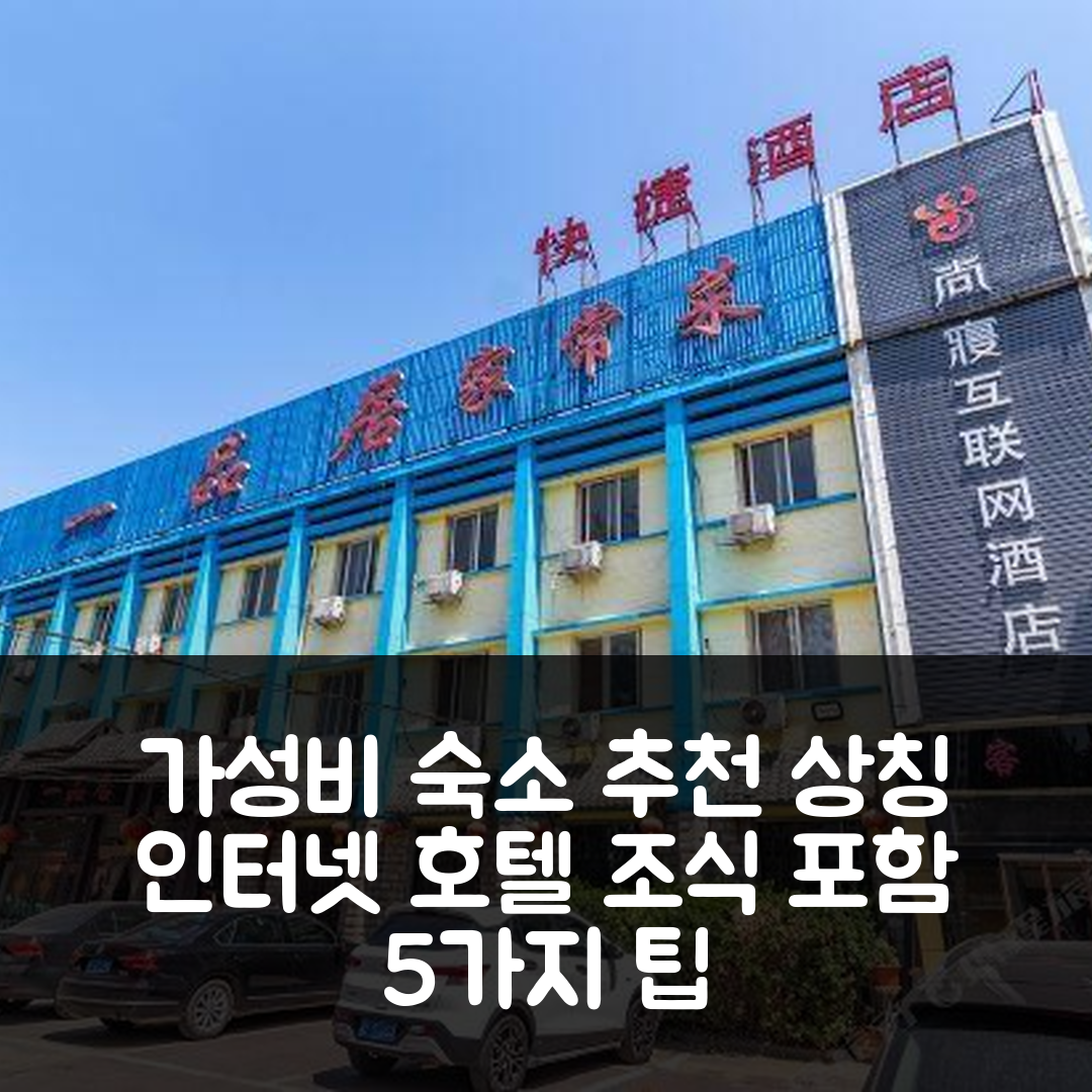 바오딩 숙소 여행 호텔 추천 상칭 인터넷 호텔 | 가성비 좋은 3성급 조식과 편리한 위치 5가지 팁
