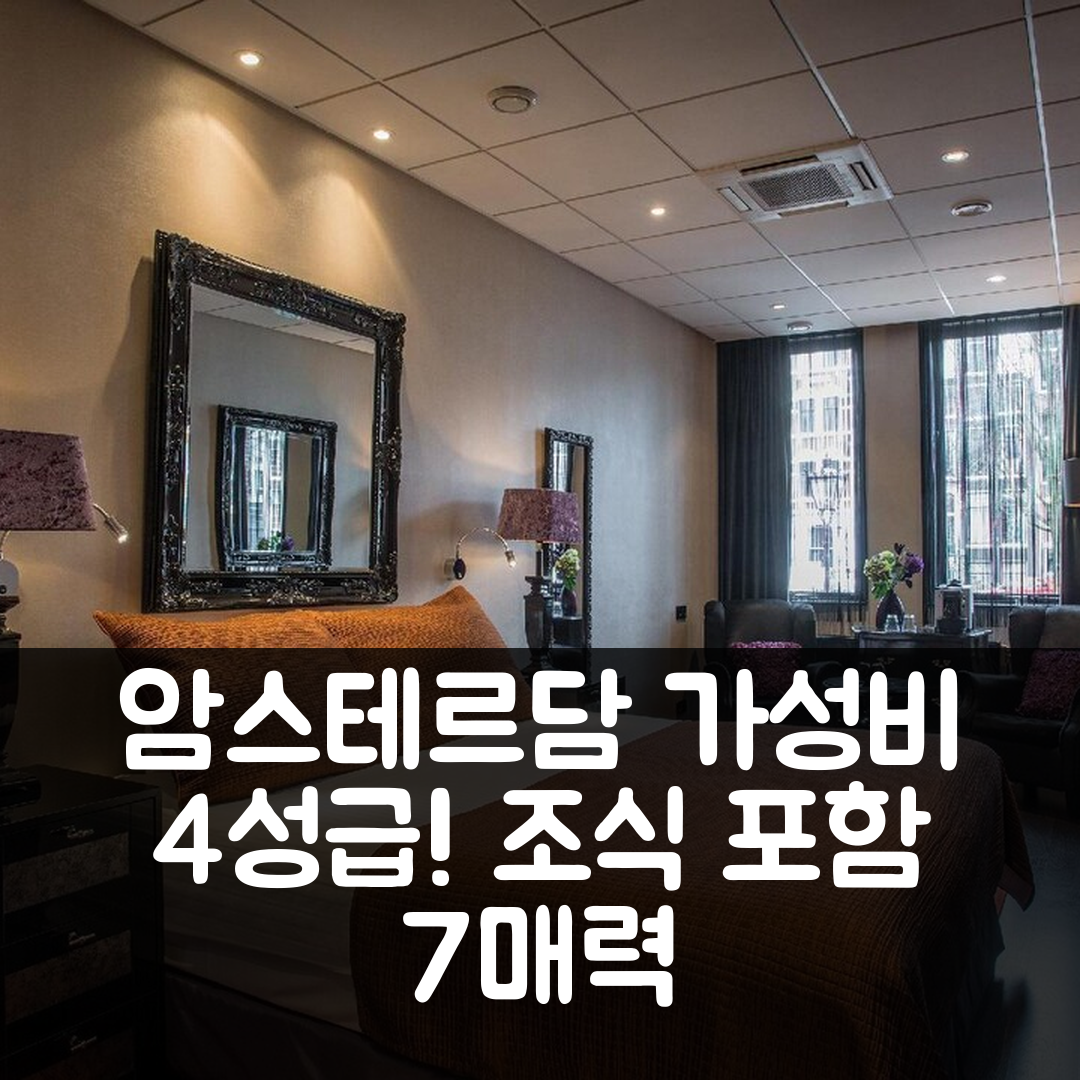 암스테르담 숙소 여행 호텔 추천 호텔 세바스티안스 | 가성비 좋은 4성급 조식과 위치의 7가지 매력