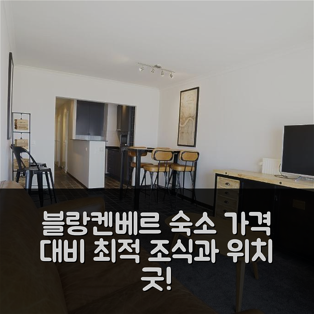 블랑켄베르게 숙소 여행 호텔 추천 아파트 카리브스 | 가격 대비 뛰어난 위치와 조식 좋은 7가지 이유
