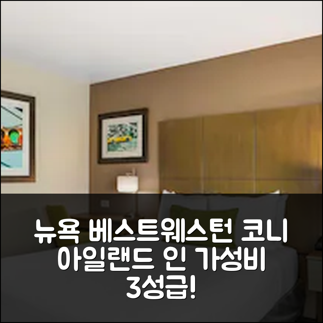 제목: 뉴욕 숙소 여행 호텔 추천 베스트웨스턴 브루클린-코니 아일랜드 인 | 가성비 우수한 3성급 조식과 위치 정보 5가지