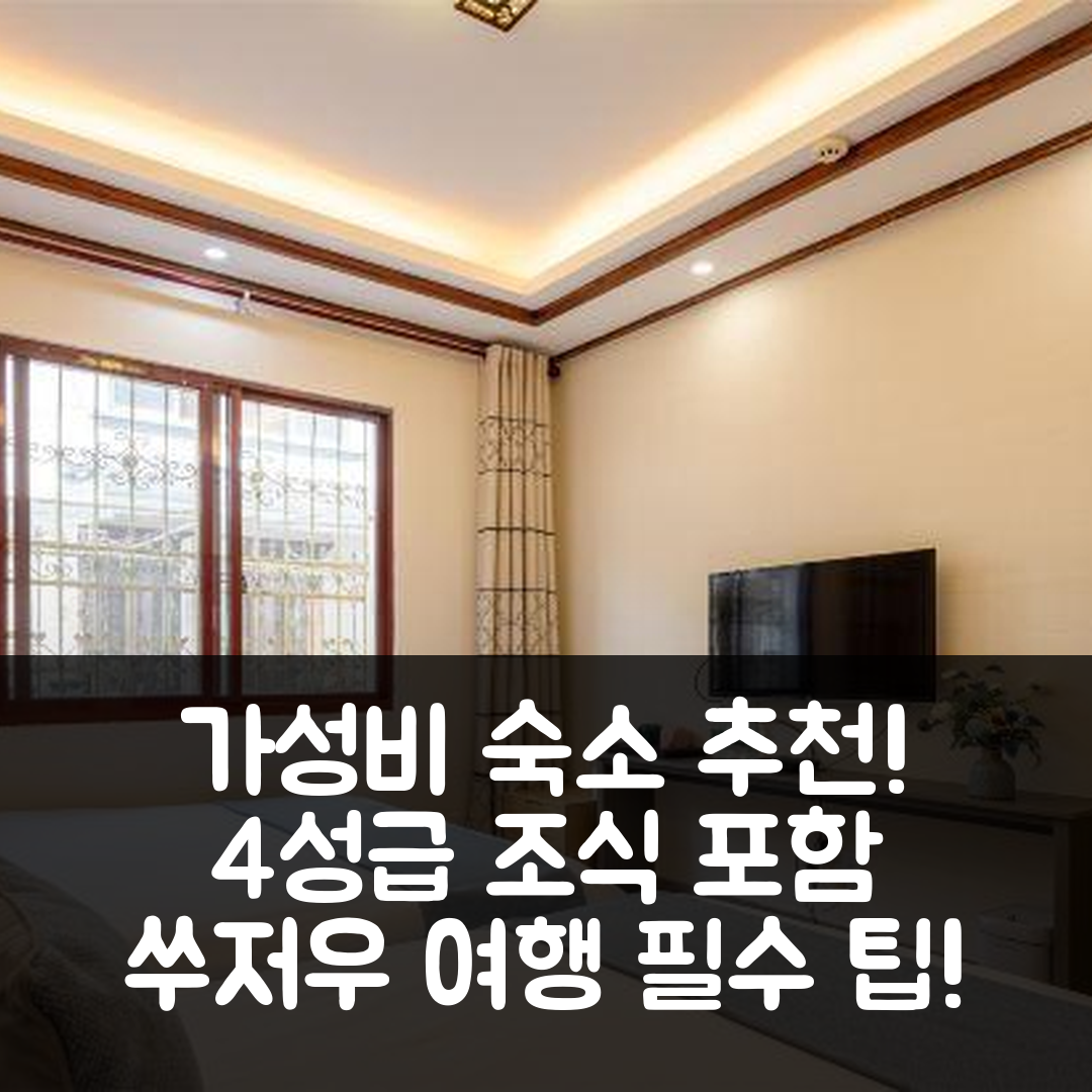 쑤저우 숙소 여행 호텔 추천 저우장헤펑 시위 인 | 가성비와 조식, 4성급 위치 안내 7가지 팁