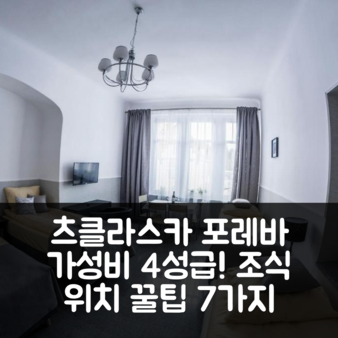 츠클라스카 포레바 숙소 여행 비앤비 폿 제디니카 | 가성비 좋은 4성급 조식과 위치 팁 7가지