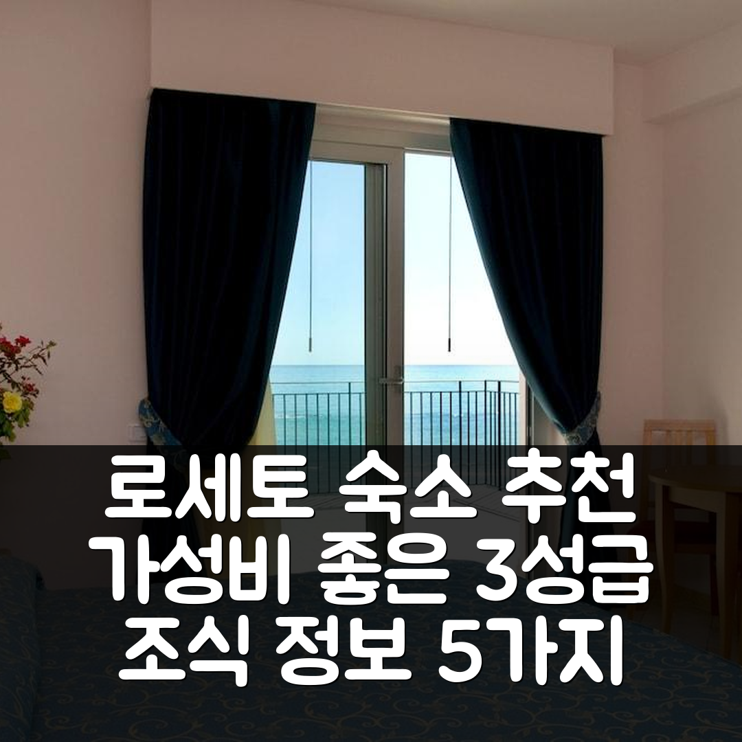 로세토 데글리 아브루찌 숙소 여행 호텔 추천 로제스 호텔 | 3성급 가성비 뛰어난 위치와 조식 정보 5가지