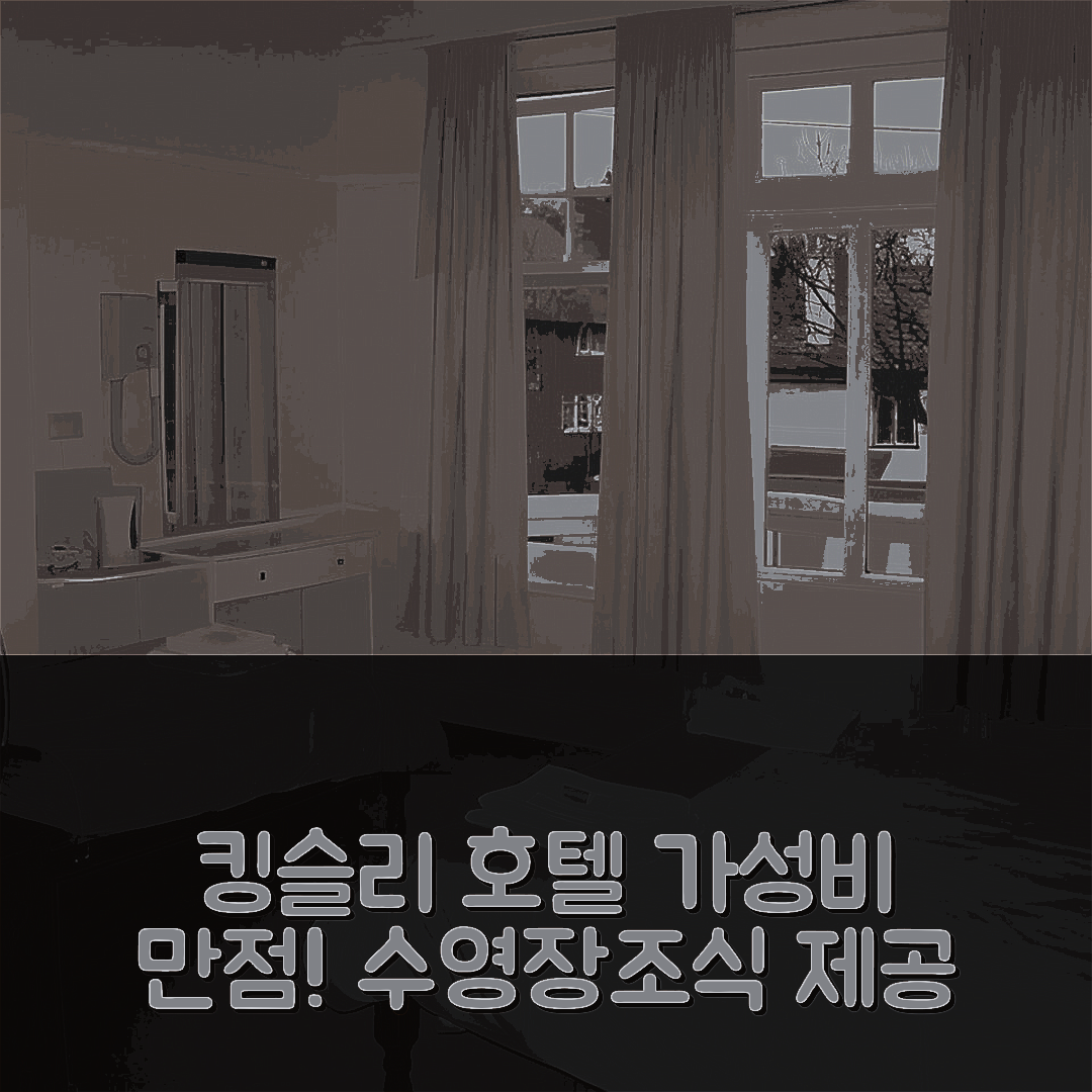 본머스 숙소 여행 호텔 추천 킹슬리 호텔 | 수영장과 조식으로 가성비 좋은 5가지 이유