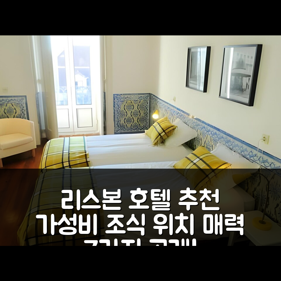 리스본 숙소 여행 호텔 추천 카스텔 리스본 티픽 호텔 | 가성비 뛰어난 조식과 위치의 매력 7가지