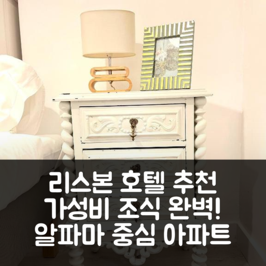리스본 숙소 여행 호텔 추천 아파트먼트 센터 알파마 3 | 가성비 뛰어난 조식과 위치로 완벽한 선택 5가지 확인하세요