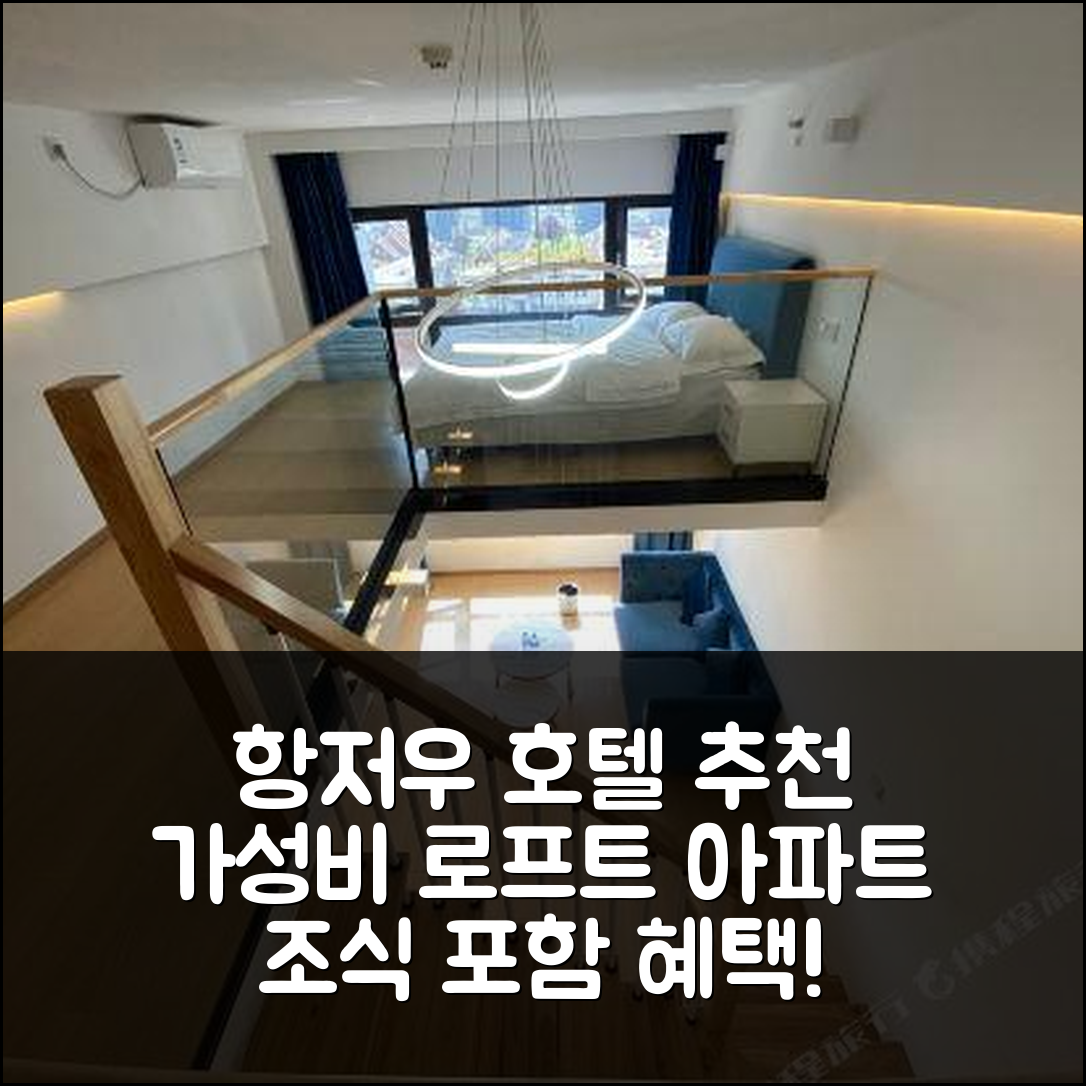 항저우 숙소 여행 호텔 추천 항주 주오위 로프트 아파트 | 가성비 뛰어난 위치와 조식 정보 5가지