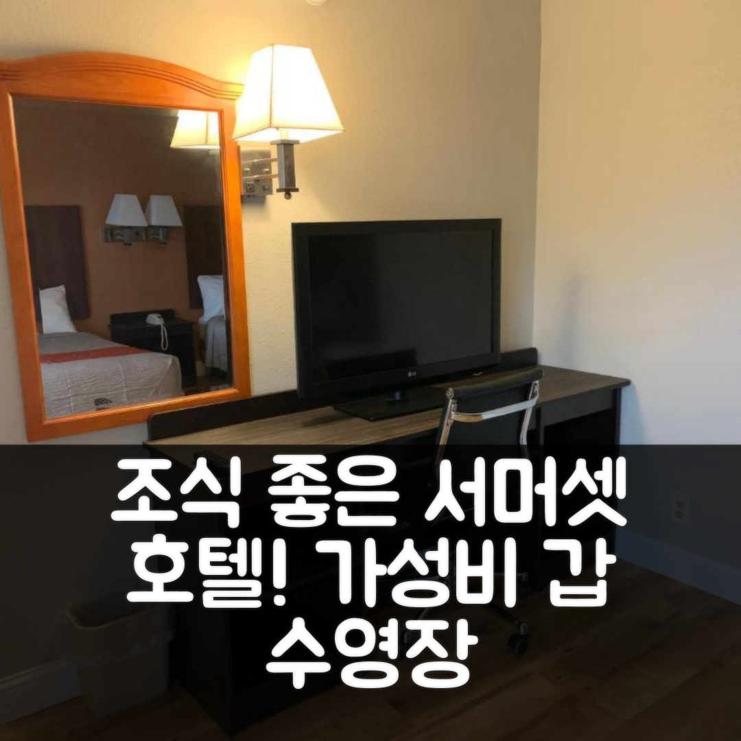 서머셋 숙소 여행 호텔 추천 오르빗스 인 | 가성비 뛰어난 조식과 수영장 위치 정보 5가지