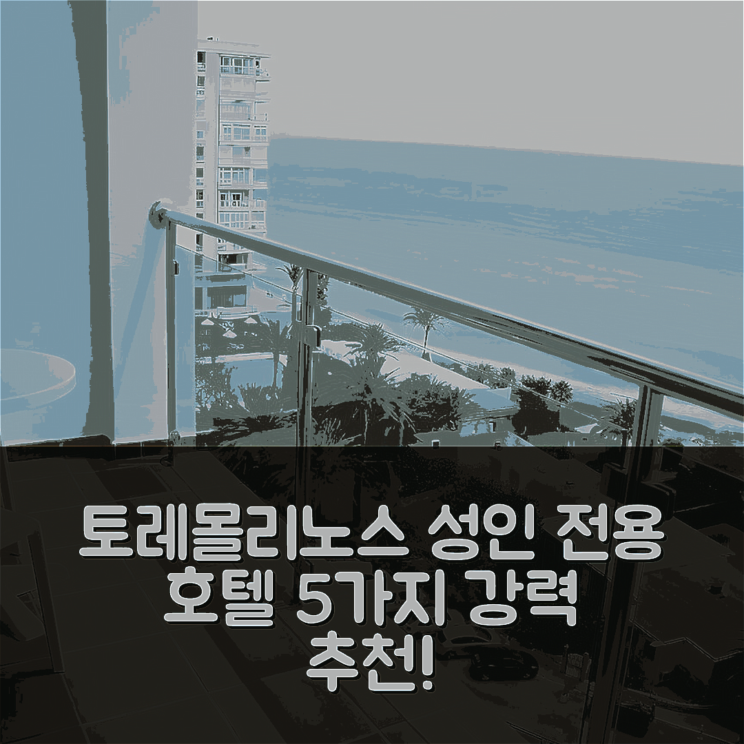 토레몰리노스 숙소 여행 호텔 추천 호텔 리투알 토레몰리노스 | 성인 전용 조식과 수영장 가격 최강의 5가지 이유