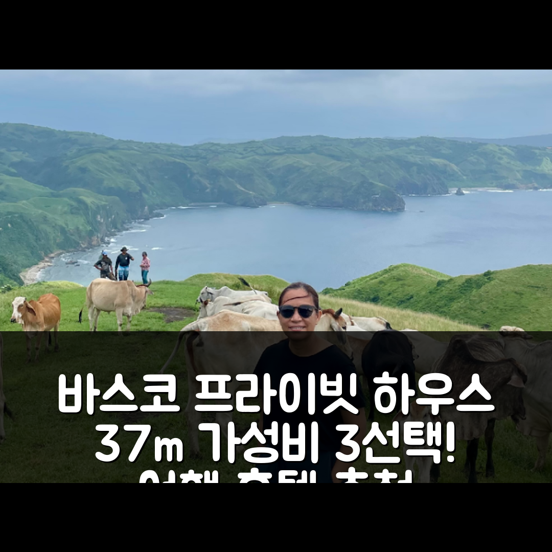 바스코 숙소 여행 호텔 추천 차나리안의 프라이빗 하우스 | 37m² 공간과 가성비 좋은 3가지 이유