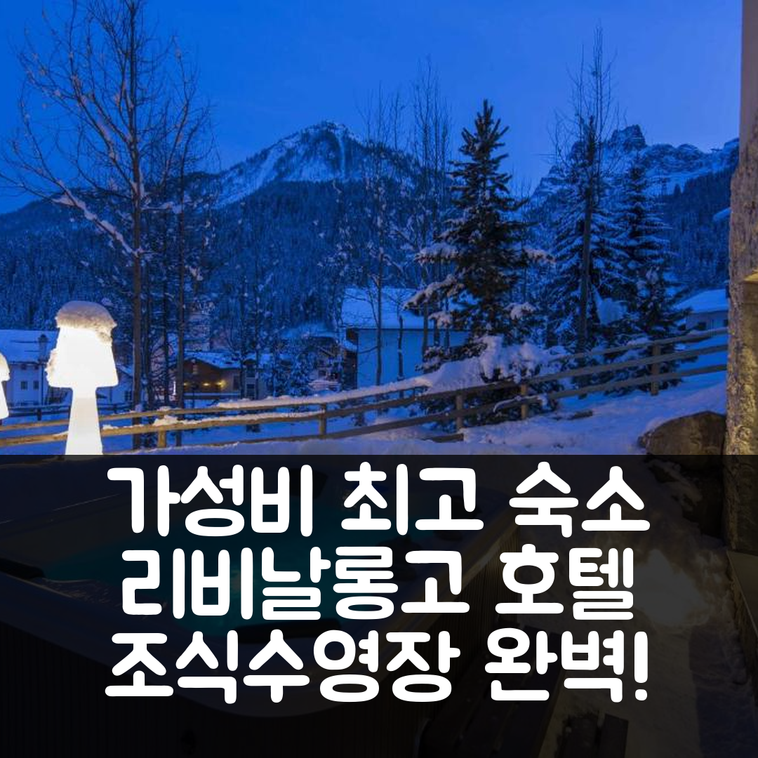 리비날롱고 숙소 여행 호텔 추천 레지던스 아스펜 | 조식과 수영장, 가성비 최고의 5가지 이유