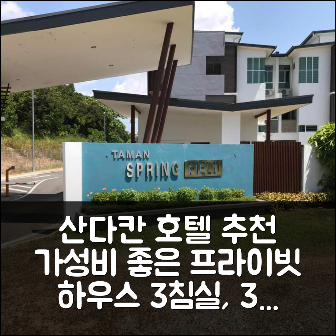 산다칸 숙소 여행 호텔 추천 반다르 인다의 프라이빗 하우스 | 3개 침실과 3개 욕실로 가성비 좋은 완벽한 휴식지 5가지 팁
