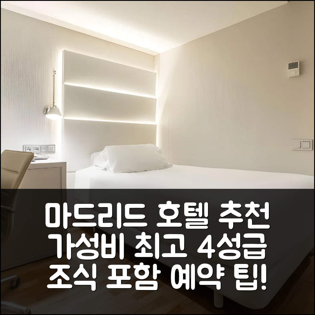 마드리드 숙소 여행 호텔 추천 NH 발보아 | 조식과 가성비 좋은 4성급 위치 및 예약 팁 7가지