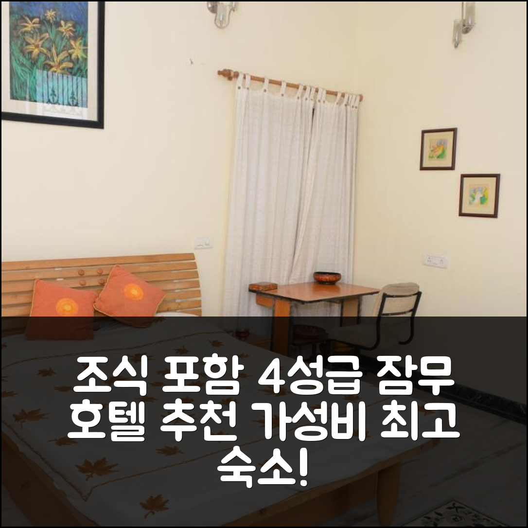 잠무 숙소 여행 호텔 추천 샌디스 홈스테이 | 조식과 가성비 뛰어난 4성급 위치 정보 7가지