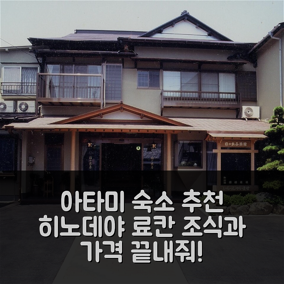 아타미 숙소 여행 호텔 추천 이주코겐 히노데야 료칸 | 조식과 가격이 뛰어난 5가지 이유