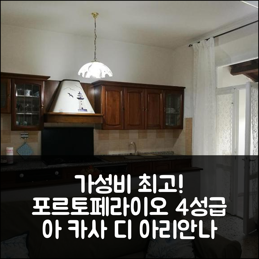 포르토페라이오 숙소 여행 호텔 추천 아 카사 디 아리안나 | 가성비와 조식이 뛰어난 4성급 숙소의 매력 7가지