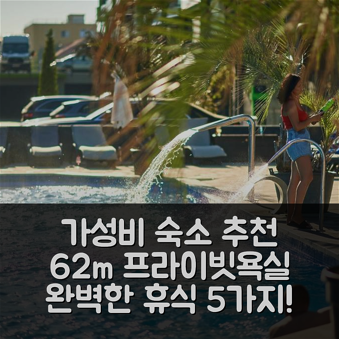 마마이아 숙소 여행 호텔 추천 아파트먼트 62m² | 가성비와 프라이빗 욕실로 완벽한 휴식 5가지 이유