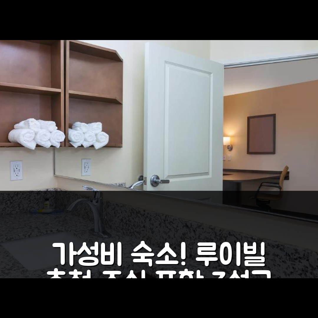 루이빌 숙소 여행 호텔 추천 캔들우드 스위트 루이빌 NE 다운타운 | 가성비 좋은 3성급 위치와 조식 정보 5가지