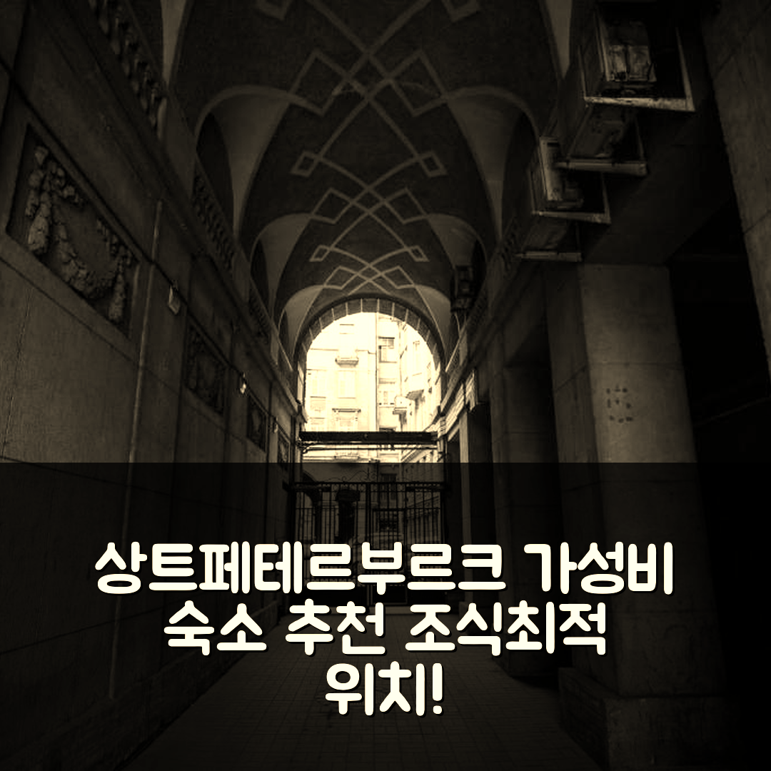 상트페테르부르크 숙소 여행 호텔 추천 빅갈 룸스 | 가성비 뛰어난 조식과 최적 위치의 5가지 매력