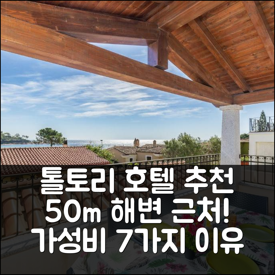 톨토리 숙소 여행 호텔 추천 아파트먼티 가이마로 | 50m 해변 근처 조식과 가성비 좋은 위치 7가지 이유