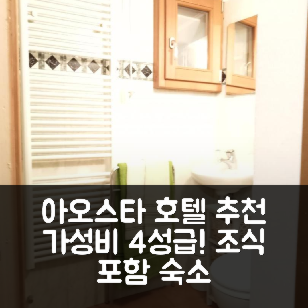 아오스타 숙소 여행 호텔 추천 라 벨 에포크 | 4성급 조식과 가성비 좋은 위치 5가지