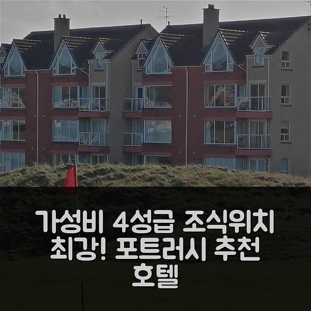 포트러시 숙소 여행 호텔 추천 링크스 비스타 포트러시 | 가성비 뛰어난 4성급 조식과 편리한 위치 5가지 포인트