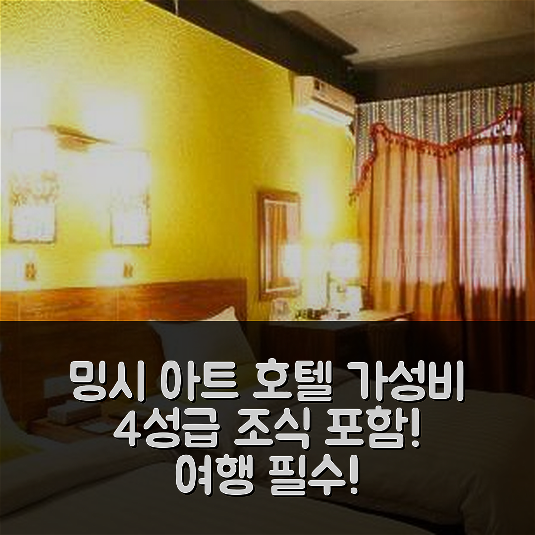 충쭤 숙소 여행 호텔 추천 밍시 아트 호텔 | 조식과 4성급 위치의 가성비 장점 5가지