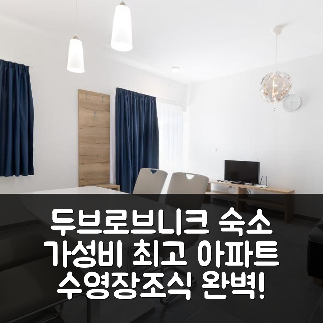 두브로브니크 숙소 여행 호텔 추천 에이비씨 아파트 | 가성비와 조식, 수영장 완벽한 휴식 공간 7가지 이유