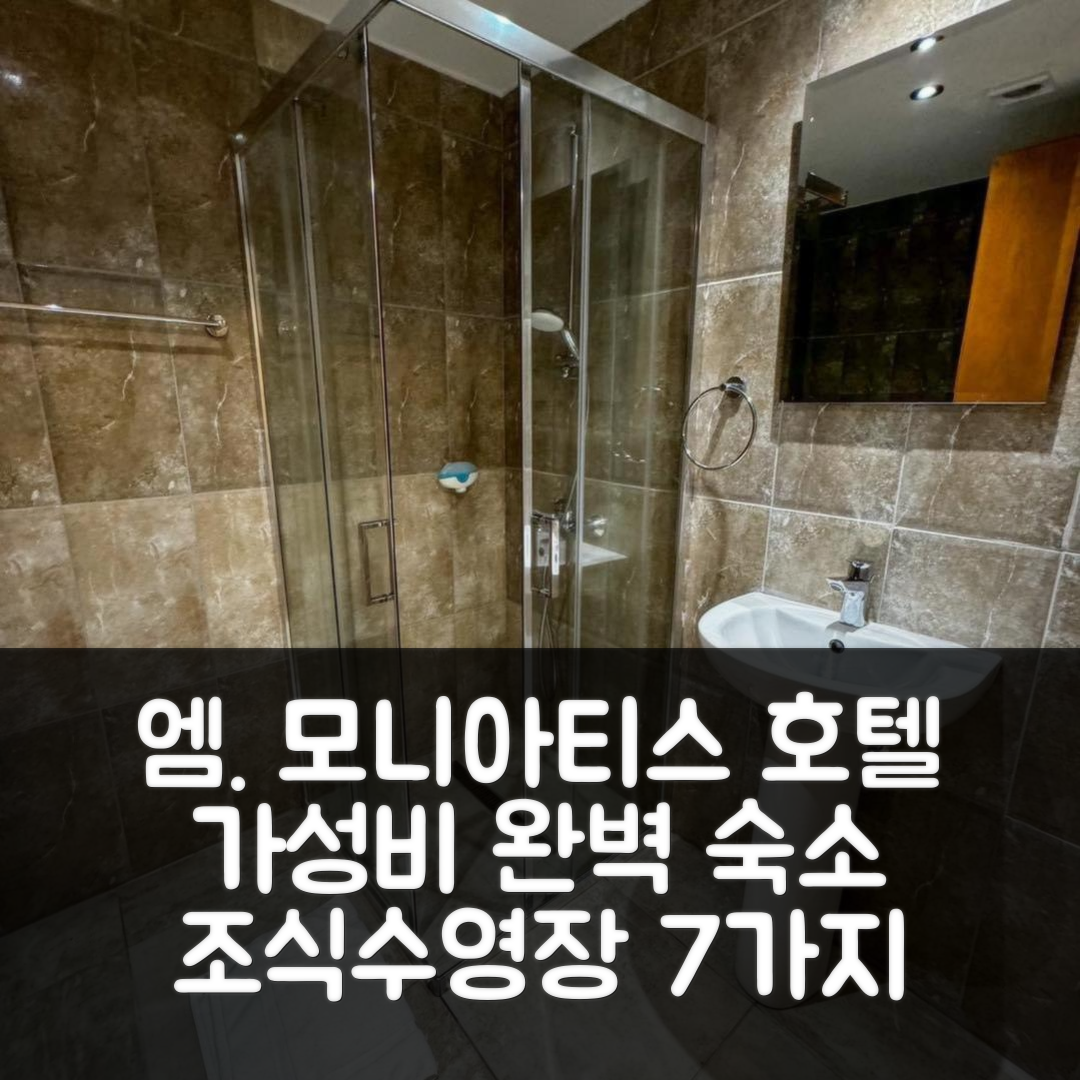 제르마소게이아 숙소 여행 호텔 추천 엠. 모니아티스 호텔 | 조식과 수영장, 가성비 훌륭한 7가지 이유